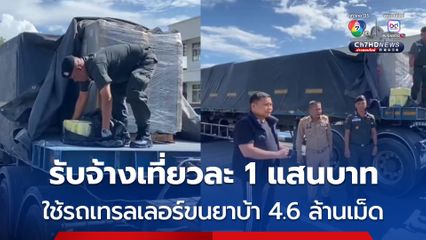 รับจ้างเที่ยวละ 1 แสนบาท ใช้รถเทรลเลอร์ขนยาบ้าส่งภาคใต้ 4.6 ล้านเม็ด