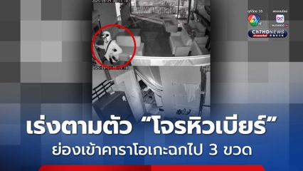 เร่งตามจับ ! หัวขโมยย่องเข้าร้านคาราโอเกะกลางดึก ฉกเบียร์ไปก่อนหลบหนี
