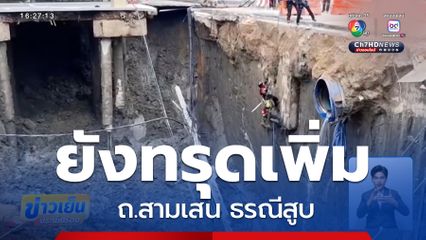 ยังทรุดเพิ่ม ถ.สามเสน ธรณีสูบ