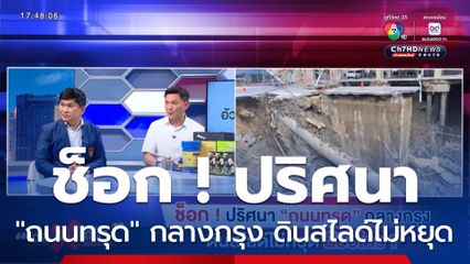 ถกไม่เถียง : ช็อก ! ปริศนา "ถนนทรุด" กลางกรุง ดินสไลด์ไม่หยุด ฝีมือใคร ?