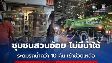 ระดมรถน้ำกว่า 10 คัน เข้าช่วยชาวบ้านชุมชนสวนอ้อย ไม่มีน้ำประปาใช้ ตั้งแต่ถนนยุบตัว