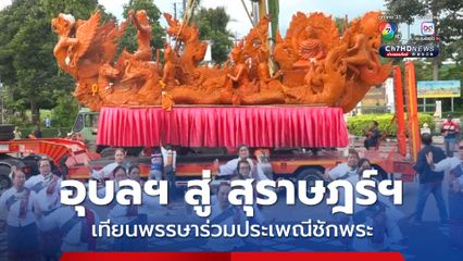 เทียนพรรษาจากอุบลราชธานี ส่งสุราษฎร์ธานี ร่วมประเพณีชักพระ ระยะทางกว่า 1,400 กิโลเมตร