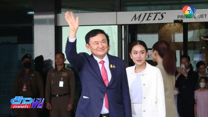 Exclusive : อนาคตการเมือง คดีประวัติศาสตร์ชั้น 14