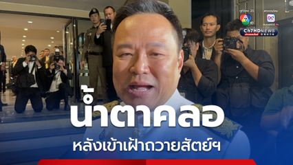 นายกรัฐมนตรี น้ำตาคลอ เสียงสั่น ปลื้มปิติ พระราชทานพร-พระบรมราโชวาท หลังเข้าเฝ้าถวายสัตย์ฯ