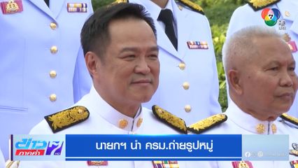 นายกฯ นำ ครม.ถ่ายรูปหมู่