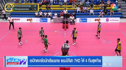 ได้แล้ว 4 ทีม ลุยรอบรองชนะเลิศ ตะกร้อแชมป์กีฬา 7HD 2025