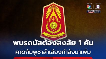 กองทัพภาคที่ 2 พบรถบัสต้องสงสัย 1 คัน ของฝ่ายกัมพูชา คาดลำเลียงกำลังพลเข้ามาเพิ่มเติมในพื้นที่