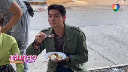 เบื้องหลังฉากนักแสดง เมืองแก้ว กินขนมจีนในฉาก | เฮฮาหลังจอ