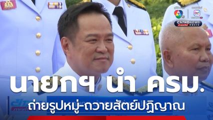 นายกฯ นำ ครม.ถ่ายรูปหมู่