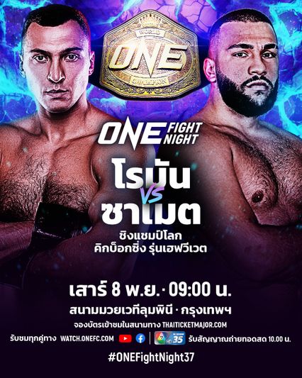 ONE Championship : โรมัน เคร็กเคลีย ดวล ซาเมต อักเดเว ชิงเข็มขัดคิกบ็อกซิ่งเฮฟวีเวตเส้นแรกในประวัติศาสตร์ ศึก ONE Fight Night 37