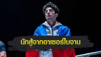 ONE Championship : 5 เรื่องน่ารู้ของ อาคีฟ กูลูซาดา ก่อนซัด “จ้าวเสือใหญ่” ศึก ONE Fight Night 36
