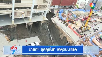 นายกฯ รุดดูพื้นที่ เหตุถนนทรุด