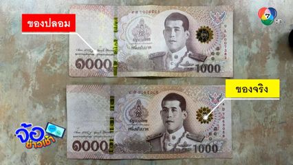 เหนื่อยแทน! หนีสแกนจ่าย เจอธนบัตรปลอม