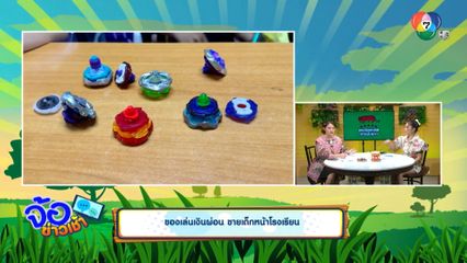 ของเล่นเงินผ่อน ขายเด็กหน้าโรงเรียน