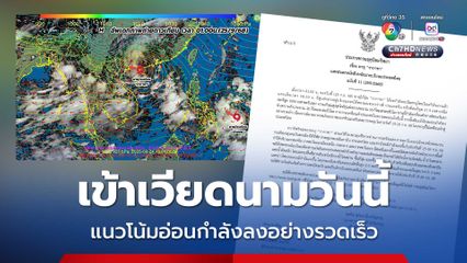 กรมอุตุนิยมวิทยา ประกาศ พายุ “รากาซา” ฉบับที่ 11