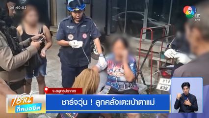 ชาร์จวุ่น ! ลูกคลั่งเตะเบ้าตาแม่