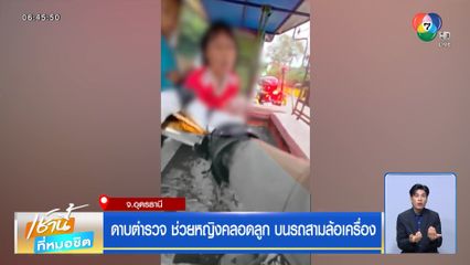 ดาบตำรวจ ช่วยหญิงคลอดลูก บนรถสามล้อเครื่อง