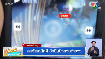 คนร้ายหนีคดี ชักปืนยิงสวนตำรวจ