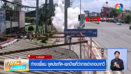 ท่าจะเพี้ยน จุดประทัด-เผาป้ายที่ว่าการอำเภอนาทวี