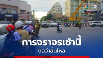 การจราจรโดยรอบแยกวชิระเช้านี้  ยังคงลื่นไหลคล่องตัว