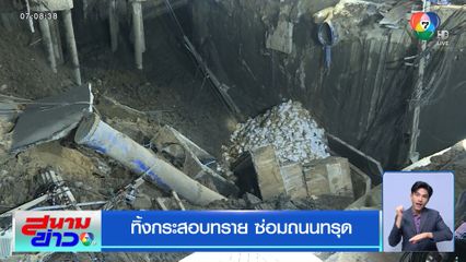 ทิ้งกระสอบทราย ซ่อมถนนทรุด