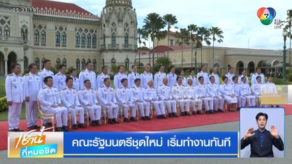 คณะรัฐมนตรีชุดใหม่ เริ่มทำงานทันที