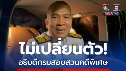 “รมว.ยุติรรม” ยืนยัน ไม่เปลี่ยนตัว อ.ดีเอสไอ ย้ำไม่แทรกแซงคดี “ที่ดินเขากระโดง-ฮั้วเลือก สว.”