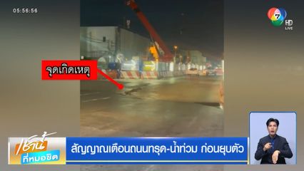 สัญญาณเตือนถนนทรุด-น้ำท่วม ก่อนยุบตัว