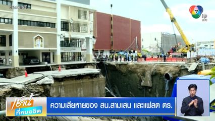 ความเสียหายของ สน.สามเสน และแฟลต ตร.