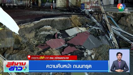 ความคืบหน้าถนนสามเสนทรุดตัว หลายหน่วยงานระดมกำลังใช้กระสอบทรายอุด