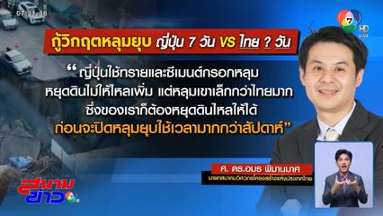 เทียบเหตุถนนทรุดไทย-ญี่ปุ่น