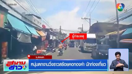 หนุ่มตกงานวิ่งราวสร้อยคอทองคำ นักท่องเที่ยว