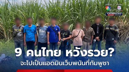 9 คนไทยหวังรวย? จะไปแอดมินเว็บพนันที่กัมพูชา ชี้ให้ค่าตอบแทนสูง