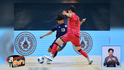 ฟุตซอลไทย ตีเสมอ เกาหลีใต้ 2-2 คว้าแชมป์กลุ่มบี เข้ารอบสุดท้ายชิงแชมป์เอเชีย 2026