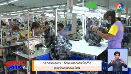 กระทรวงแรงงาน รื้อระบบแรงงานต่างด้าว กันแย่งงานแรงงานไทย