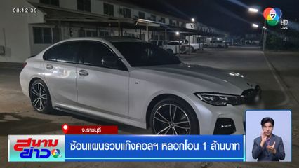 ซ้อนแผนรวบแก๊งคอลฯ หลอกโอน 1 ล้านบาท