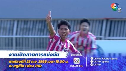 วันนี้! เปิดตัวสายการแข่งขัน ฟุตบอลนักเรียน 7 คน แชมป์กีฬา 7HD แชมเปียนคัพ 2025