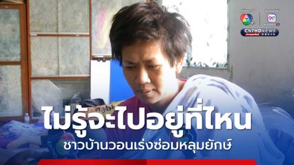 ไม่รู้จะไปอยู่ที่ไหน ชาวบ้านวอนเร่งซ่อมหลุมยักษ์