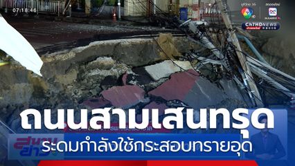 ความคืบหน้าถนนสามเสนทรุดตัว หลายหน่วยงานระดมกำลังใช้กระสอบทรายอุด