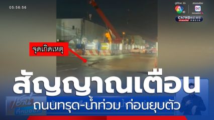 สัญญาณเตือนถนนทรุด-น้ำท่วม ก่อนยุบตัว