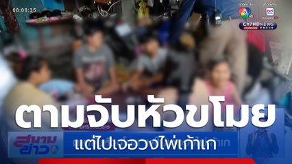 ตามจับหัวขโมย แต่ไปเจอวงไพ่เก้าเก