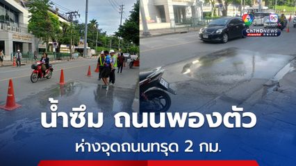 น้ำซึมผิวถนนสามเสน ห่างจุดถนนทรุด 2 กม. เร่งกั้นพื้นที่หวั่นซ้ำรอย