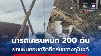 นำรถเครนหนัก 200 ตัน ยกแผ่นคอนกรีตที่ถล่มขวางอุโมงค์
