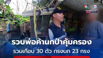 บุกรวบพ่อค้านกป่าคุ้มครอง ยึดนกอีลุ้ม–นกกวัก–นกเขาไฟ  รวมเกือบ 30 ตัว ลั่นขายนกที่เอาไปต่อนกอื่นได้ 