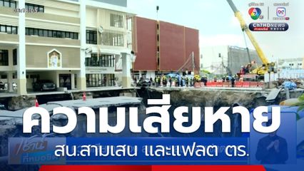 ความเสียหายของ สน.สามเสน และแฟลต ตร.