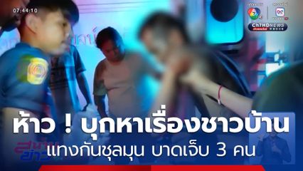 ห้าว ! บุกหาเรื่องชาวบ้านแทงกันชุลมุน บาดเจ็บ 3 คน จ.นครศรีธรรมราช