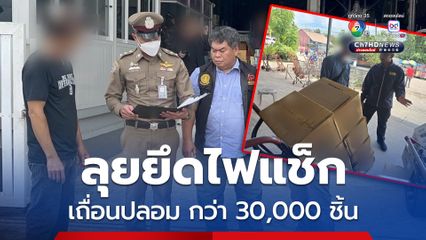 ลุยยึดไฟแช็กเถื่อนปลอมยี่ห้อดัง ทั่วขอนแก่น-อุดร  พบของกลางกว่า 30,000 ชิ้น เตือน ไฟแช็กปลอมเสี่ยงระเบิด