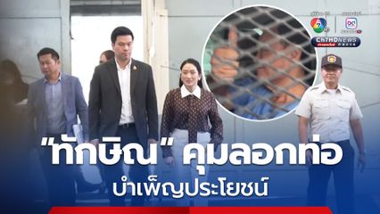 “ทักษิณ” ได้รับมอบหมายจาก ผบ.เรือนจำ ให้คุมการลอกท่อ