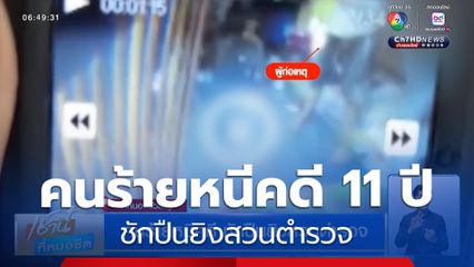 คนร้ายหนีคดี ชักปืนยิงสวนตำรวจ