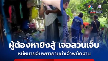 ล้อมจับผู้ต้องหาหนีหมายจับคดีพยายามฆ่าเจ้าพนักงาน เปิดฉากยิงสู้ตำรวจ เจอยิงสวนเจ็บ